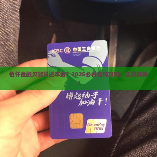 佰仟金融欠款只还本金是否可行 佰仟金融欠款只还本金是否可行