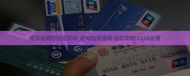 借贝逾期影响征信吗