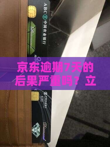 京东白条逾期7天的后果