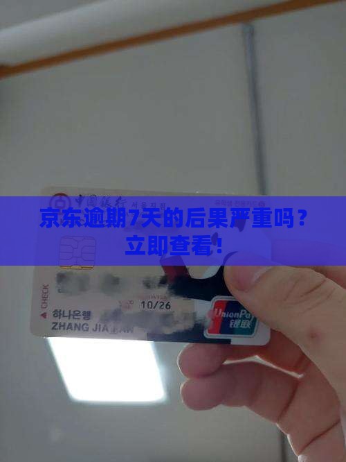 京东白条逾期7天的后果