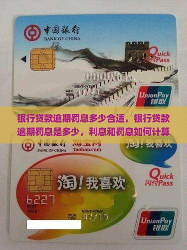 银行贷款逾期罚息多少合适
