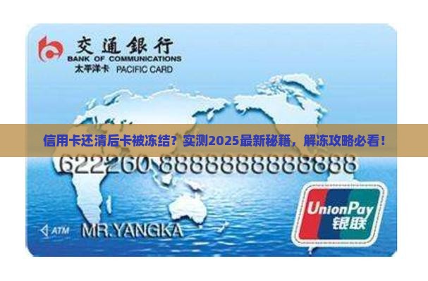 信用卡逾期还完后卡冻结需要多长时间