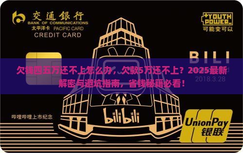 欠钱四五万还不上怎么办