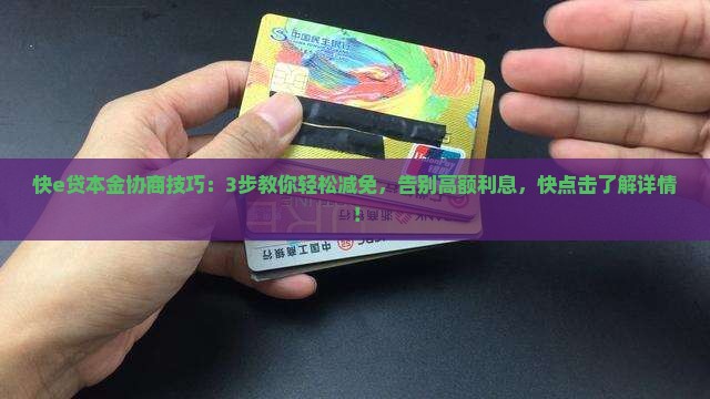 快e贷本金协商技巧