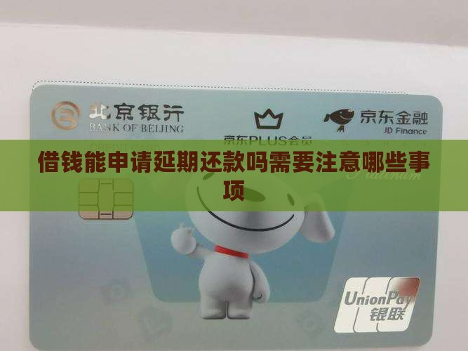 微博借钱能申请延期还款吗需要注意哪些事项