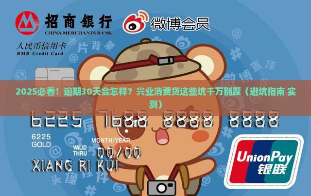 兴业消费贷逾期的后果有哪些