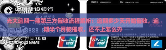光大逾期一期第三方催收流程解析