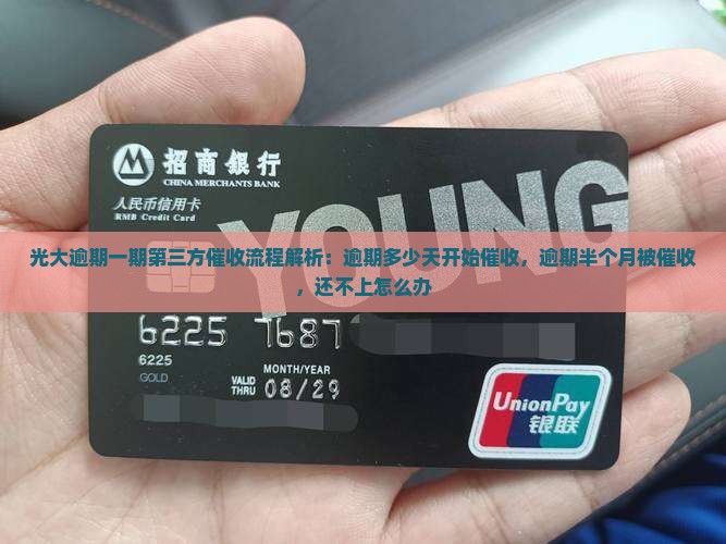 光大逾期一期第三方催收流程解析