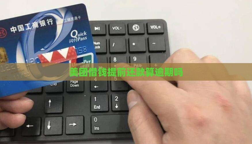 美团借钱提前两天还款算逾期吗需要了解的事项