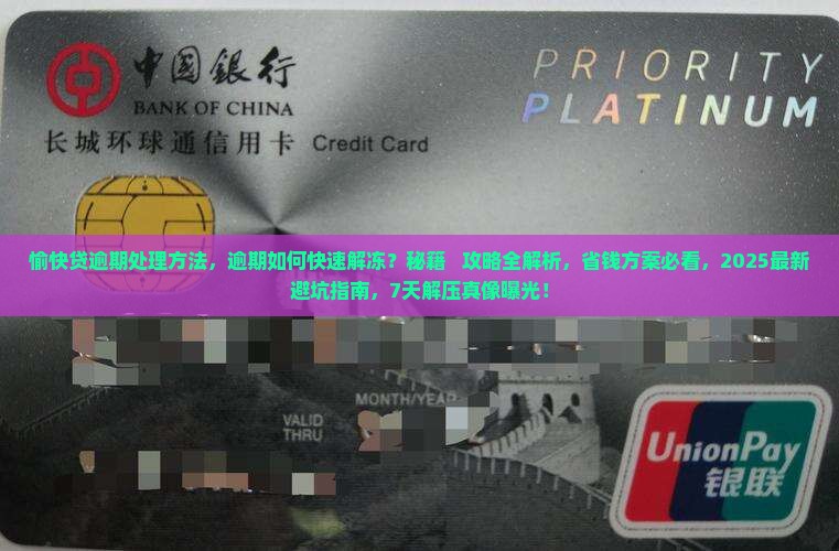 愉快贷逾期处理方法