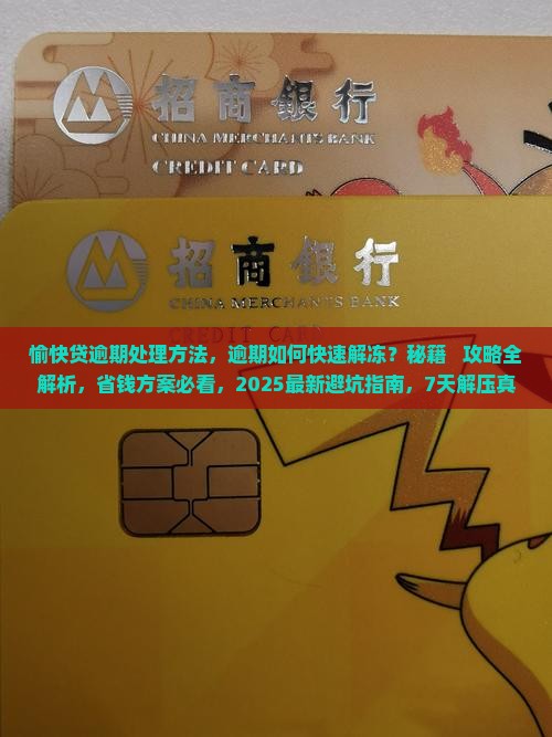愉快贷逾期处理方法