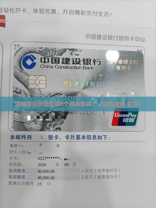 法院调解银行贷款逾期多久会有什么后果