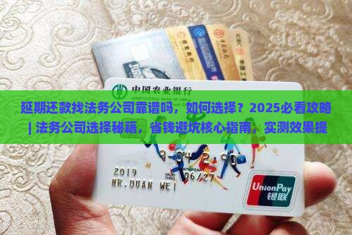 延期还款找法务公司靠谱吗如何选择