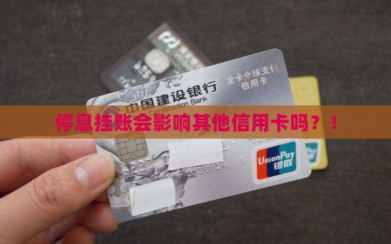 办理停息挂账会影响其他信用卡吗