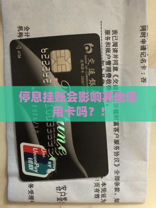 办理停息挂账会影响其他信用卡吗