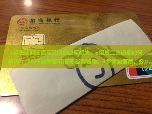 e招贷逾期还清后又逾期如何解决