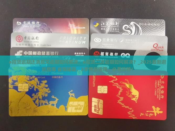 e招贷逾期还清后又逾期如何解决