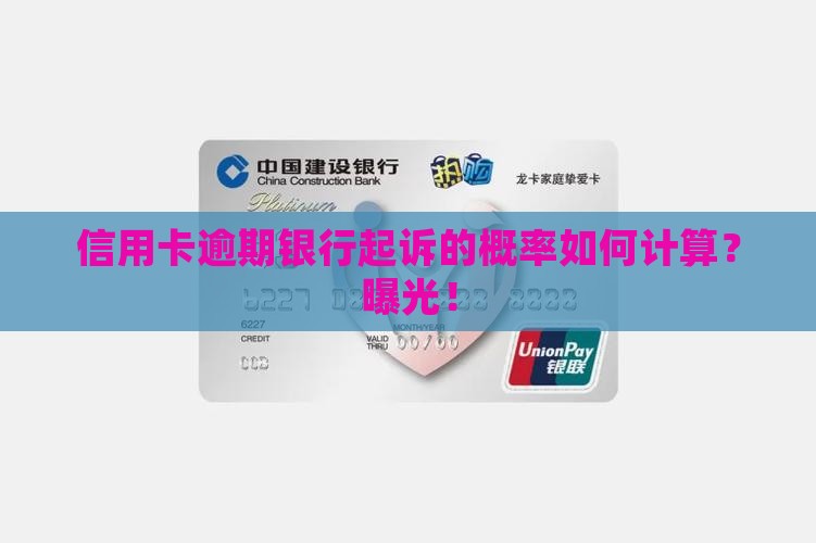 信用卡逾期银行起诉的概率如何计算