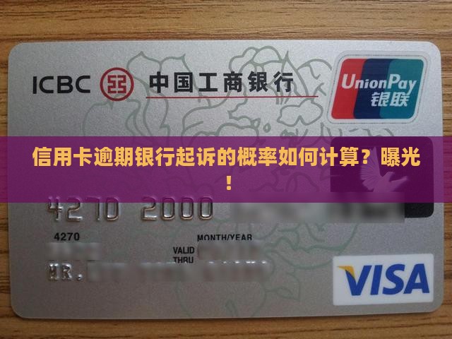 信用卡逾期银行起诉的概率如何计算