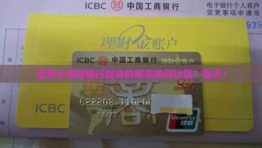 信用卡逾期银行起诉的概率如何计算