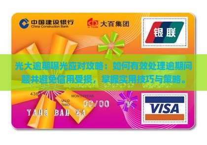 光大逾期曝光应对攻略