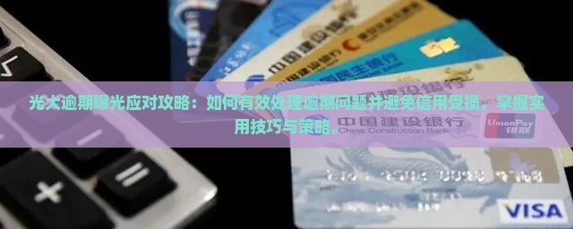 光大逾期曝光应对攻略