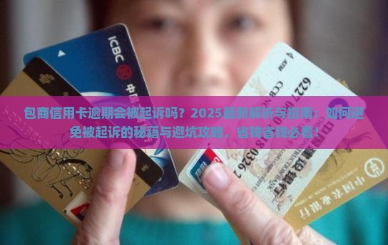 包商信用卡逾期会被起诉吗需要注意哪些事项