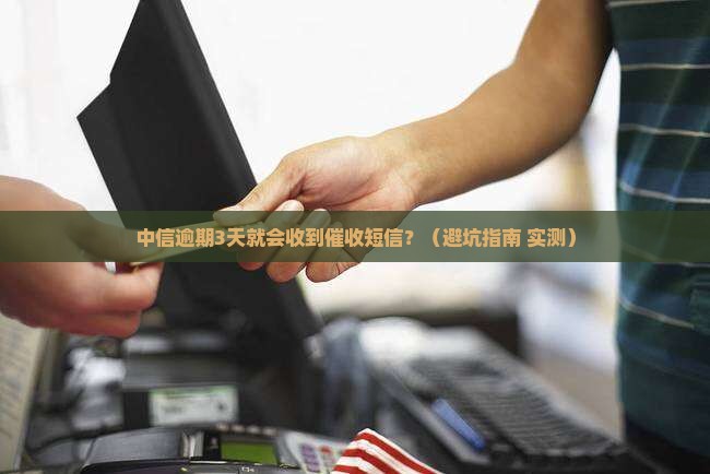 中信逾期几天会有催收短信提醒吗