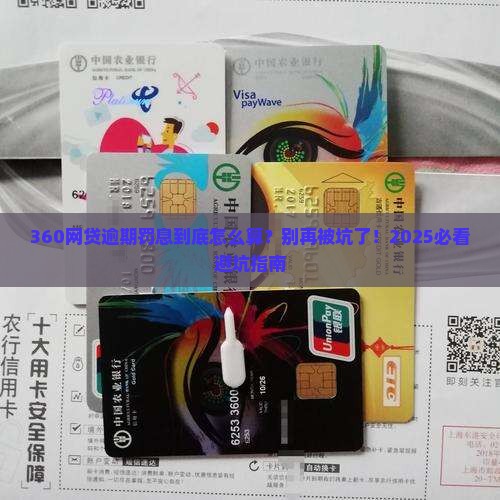 360网贷逾期罚息怎么算