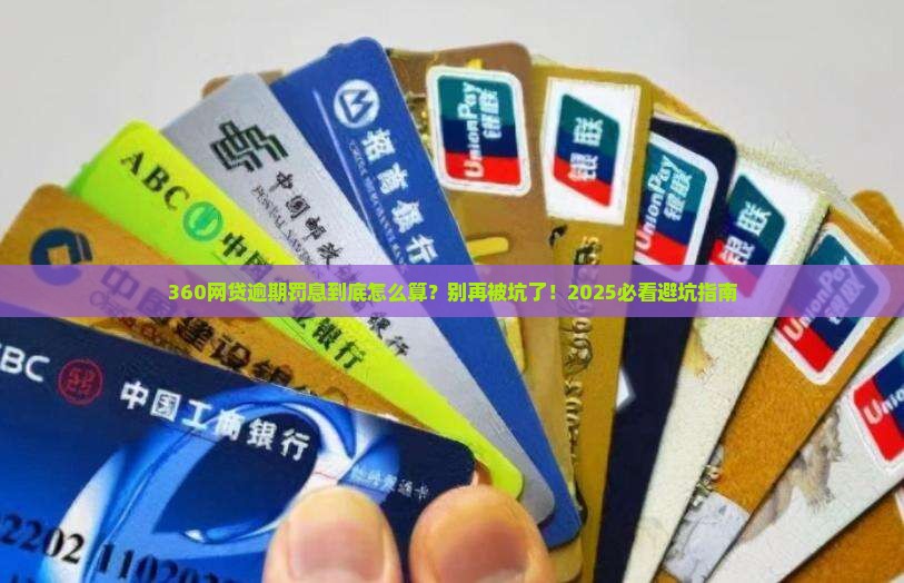 360网贷逾期罚息怎么算