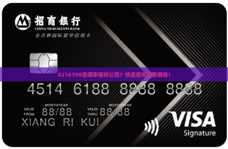 0216198是哪家催收公司
