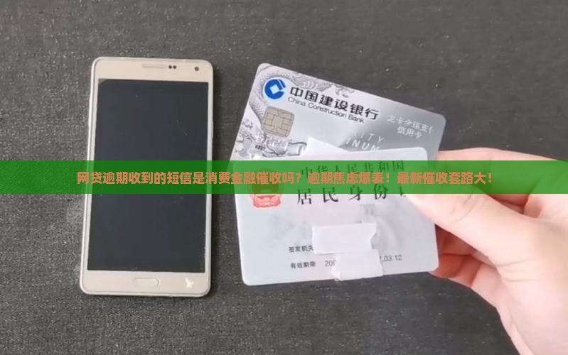 网贷逾期收到的短信是消费金融催收吗