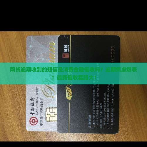 网贷逾期收到的短信是消费金融催收吗