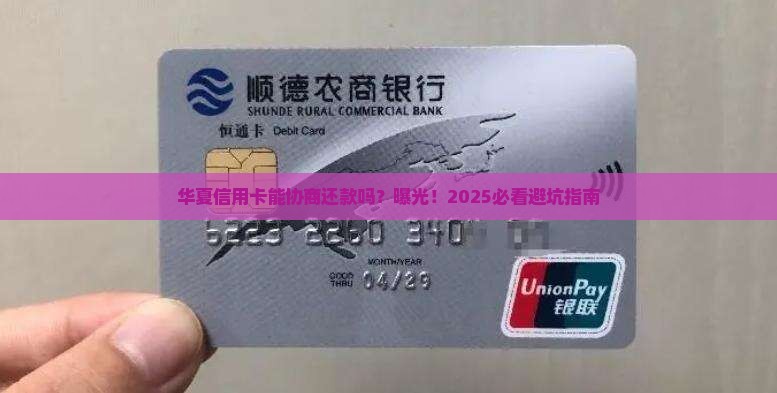 华夏信用卡能协商还款吗
