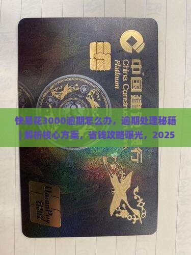 快易花3000逾期怎么办