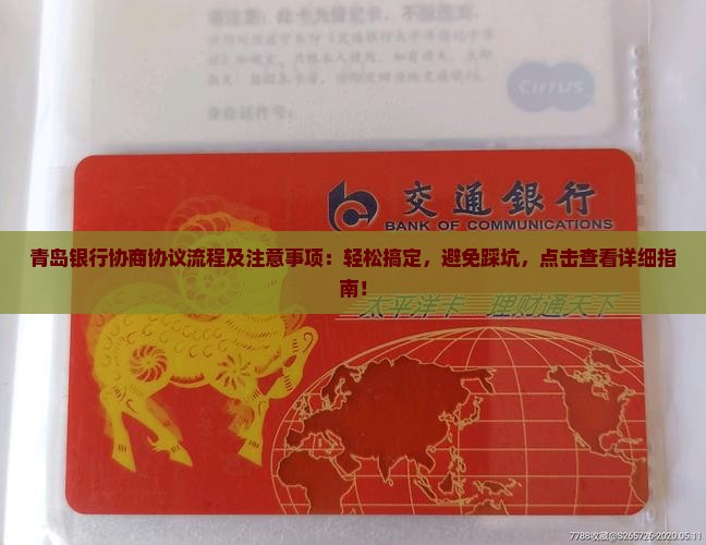 青岛银行协商协议流程及注意事项