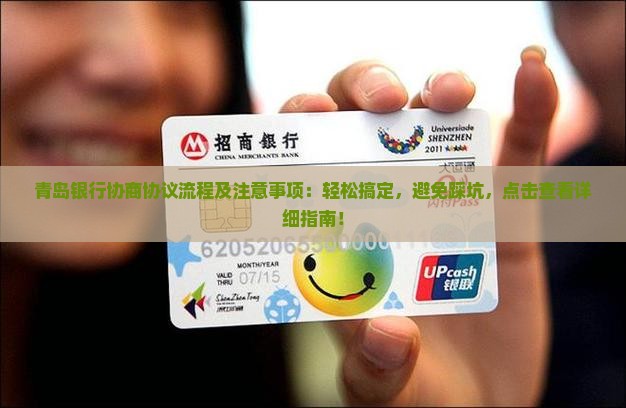 青岛银行协商协议流程及注意事项