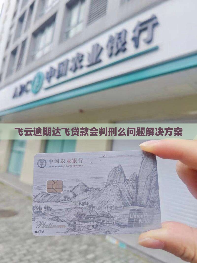 欠达飞贷款会判刑么问题解决方案