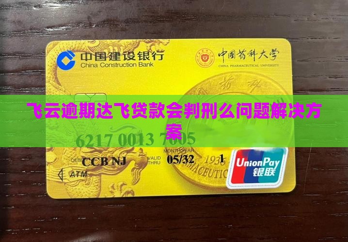 欠达飞贷款会判刑么问题解决方案