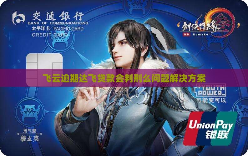 欠达飞贷款会判刑么问题解决方案