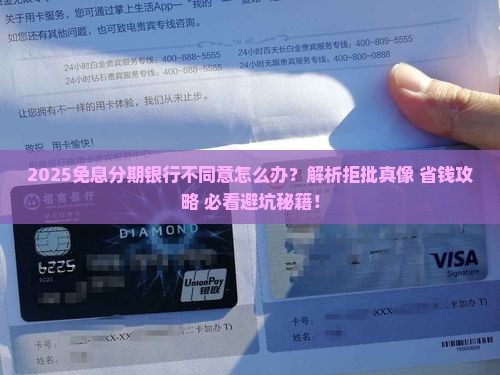 免息分期银行不同意怎么办