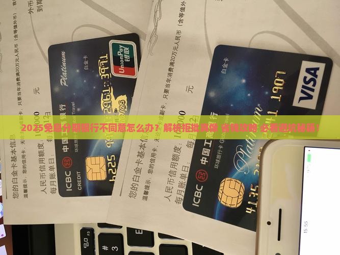 免息分期银行不同意怎么办