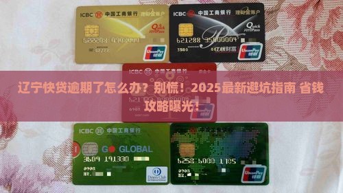 辽宁快贷逾期怎么处理