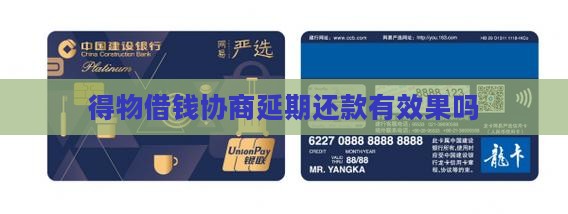 得物借钱协商延期还款有效果吗