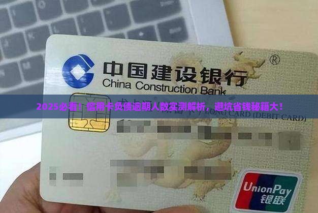信用卡负债逾期人数统计及应对措施