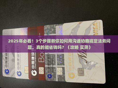 快乐贷款如何通过沟通协商法务协商解决问题