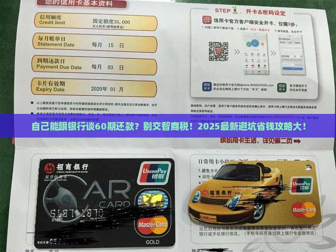 自己可以协商60期还款吗银行