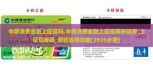 中原消费金融上征信吗