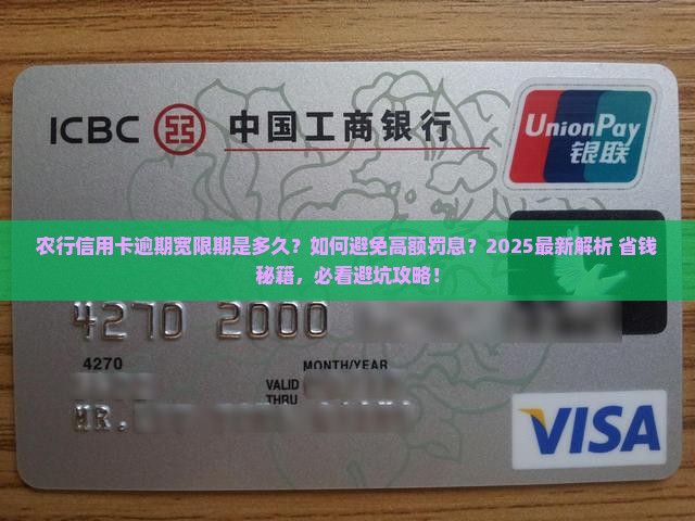 农行信用卡逾期宽限期多久需要注意什么
