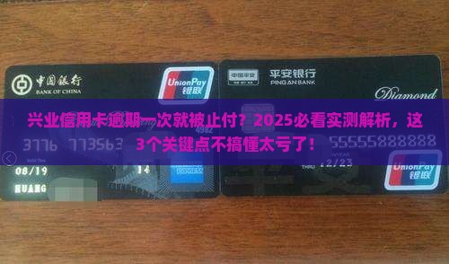 兴业信用卡逾期一次被止付